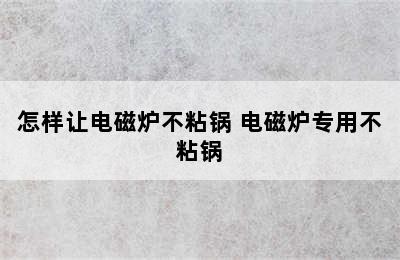 怎样让电磁炉不粘锅 电磁炉专用不粘锅